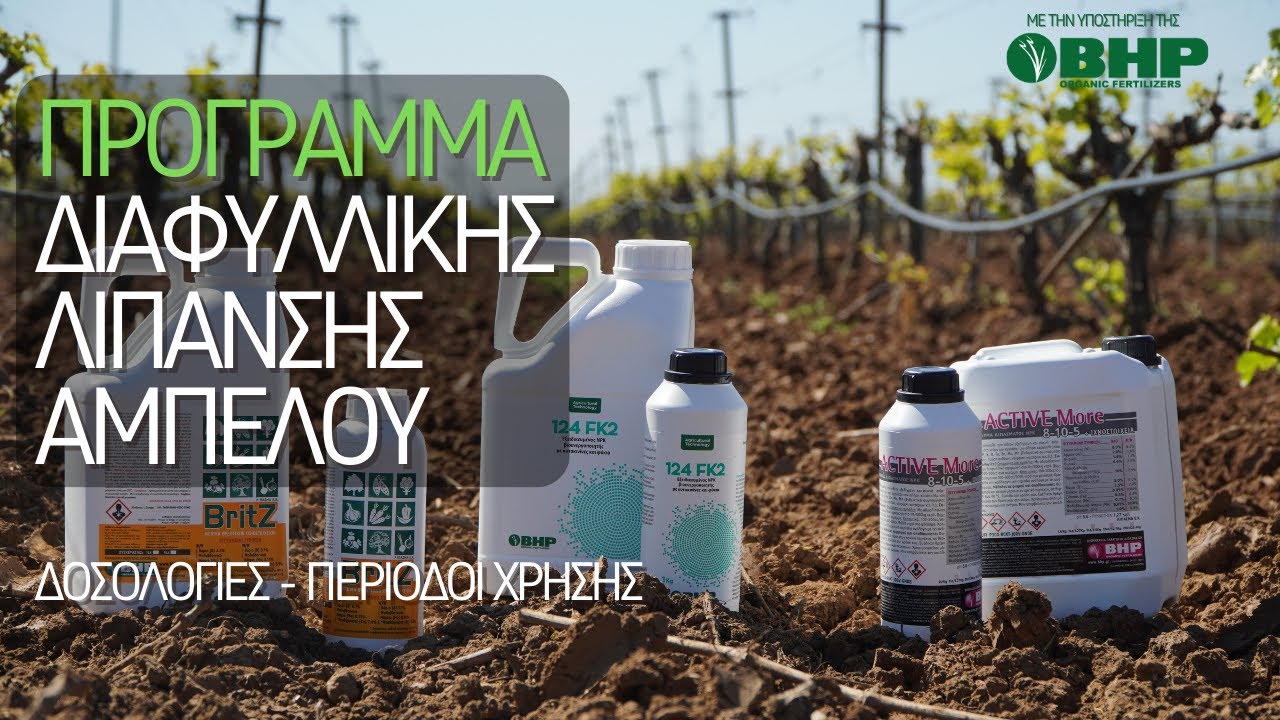 Αμπέλι | Πλήρες Πρόγραμμα Διαφυλλικής Λίπανσης (Εποχή & Δοσολογίες)