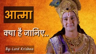 आत्मा क्या है ? ब्रम्हांड का सबसे बड़ा रहस्य - By Lord Krishna