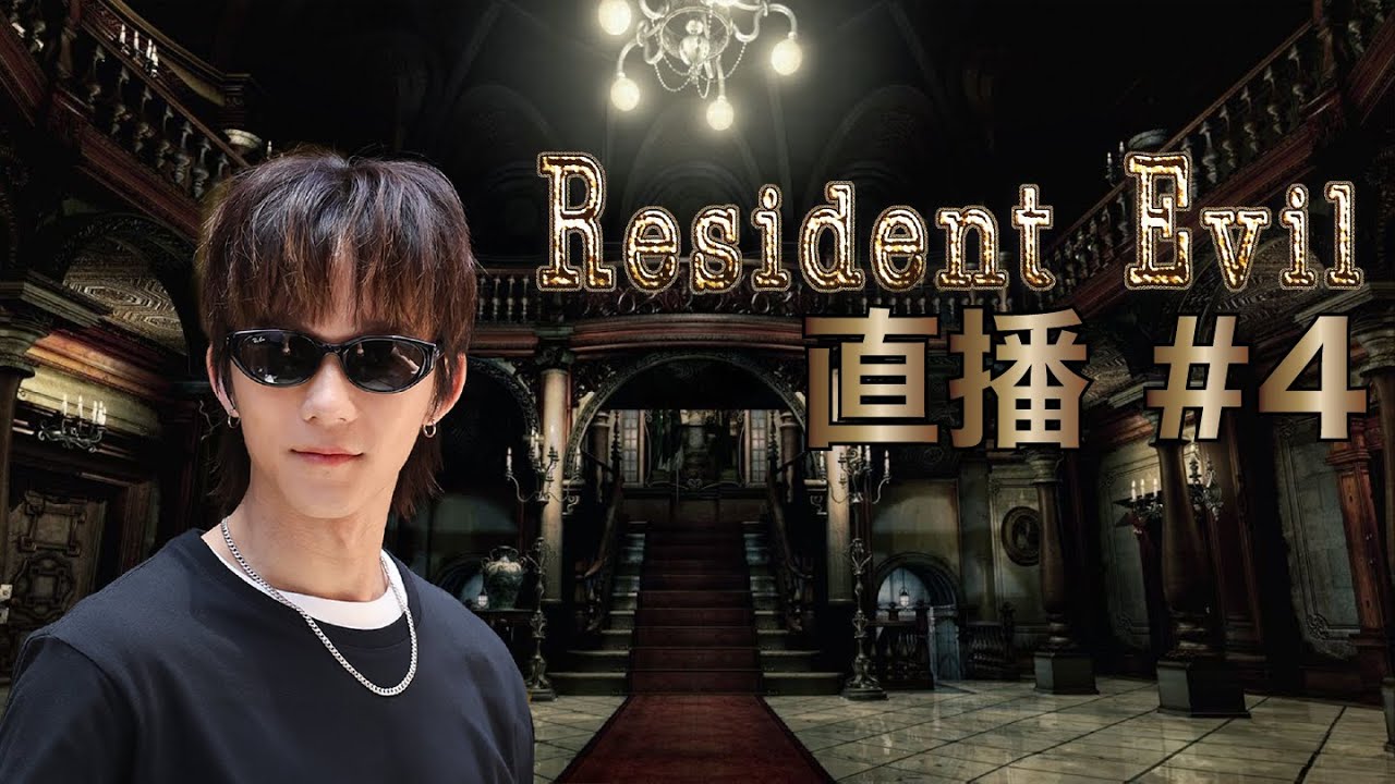 Alton Wong 生化危機 ＃4 RE1 最終章死鬥暴君！隆重其事！生化危機OG終結｜