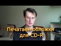 Изготовление обложек для CD-R своими руками