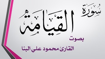 077 سورة المرسلات .. تلاوة تحقيق .. محمود علي البنا .. القرآن هدى للمتقين