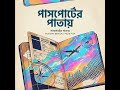 পাসপোর্টের পাতায় #song #aimusic  #banglasong #artificialintelligence #bengalimusic