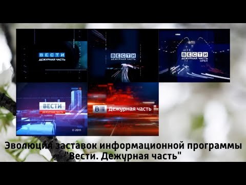 Эволюция заставок информационной