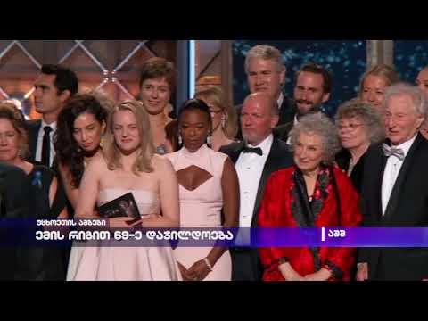 ემის რიგით 69-ე დაჯილდოება