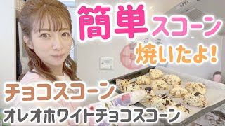 【誰でも簡単！】お家でスコーン焼いてみた【チョコスコーン】【オレオホワイトチョコスコーン】