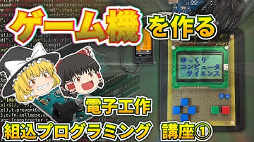 【ゆっくり解説】イチからゲーム機を作る 電子工作と組み込みプログラミング講座①