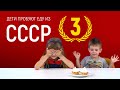 Дети пробуют еду из СССР [Рецепты Bon Appetit]