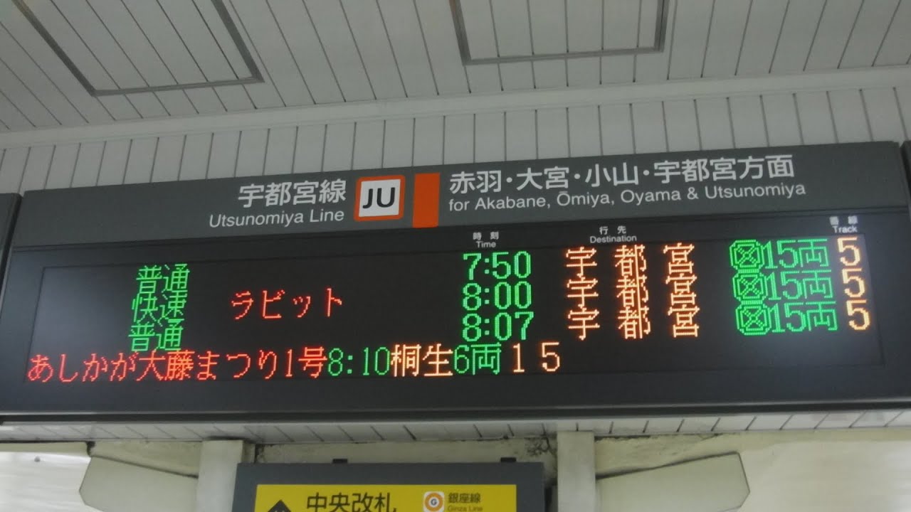 JR上野駅の高崎線快速アーバン835高崎15両5番線と宇都宮線快速ラビット800宇都宮15両5番線、あしかが大藤まつり1号800桐生6両15番線の行先案内表示を撮影!【令和3年5月5日 JR上野駅の高崎線快速アーバン835高崎15両5番線と宇都宮線快速ラビット800宇都宮15両5番線、あしかが大藤まつり1号800桐生6両15番線の行先案内表示を撮影!【令和3年5月5日