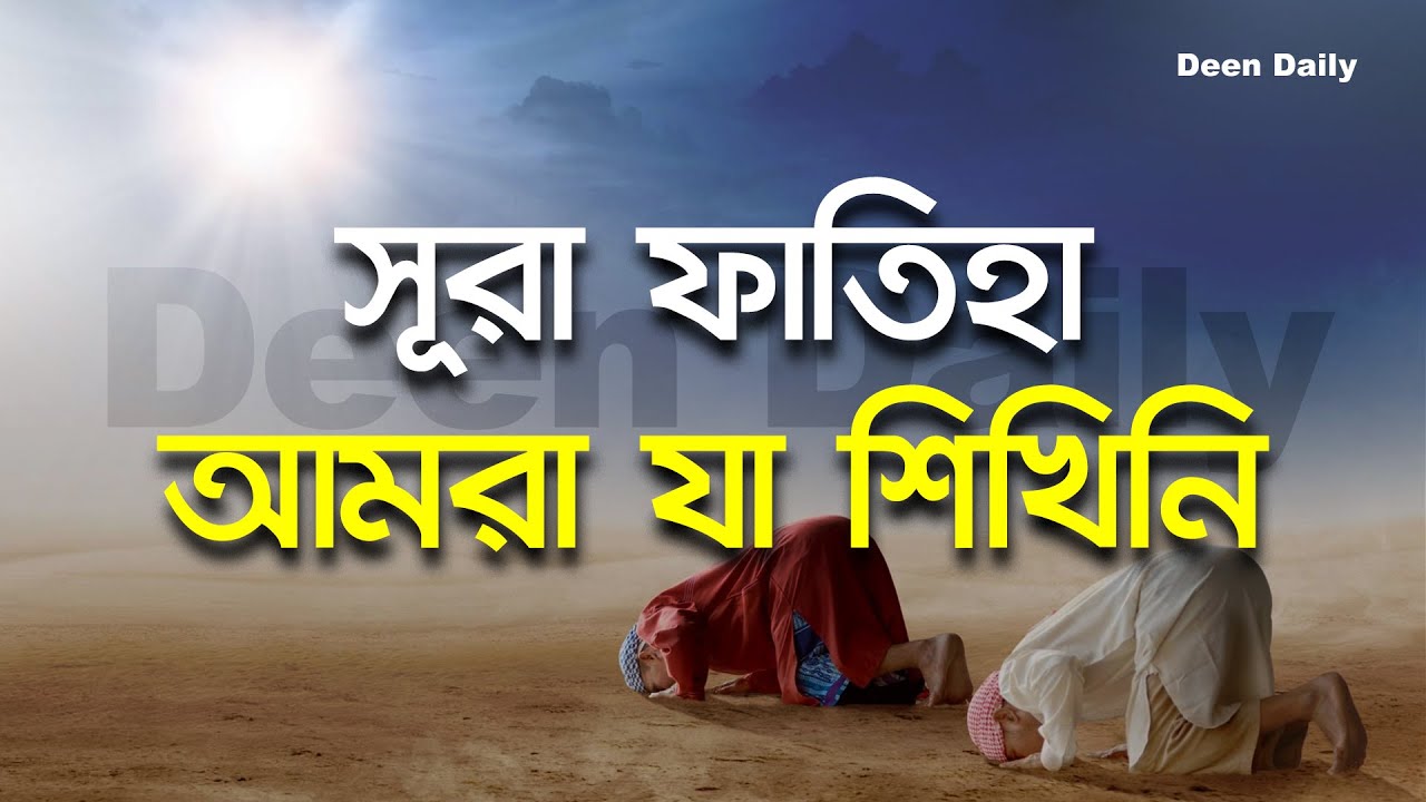 সূরা ফাতিহা - আমরা যা শিখিনি | Deen Daily