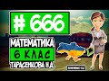 № 666 - Математика 6 клас Тарасенкова Н.А. відповіді ГДЗ