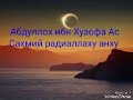 Абдуллох ибн Хузофа Ас Сахмий радиаллаху анху. Абдуллох домла