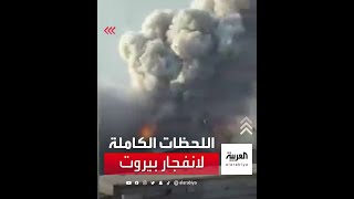 مقطع فيديو يوثق كارثة انفجار مرفأ بيروت في 4 آب 2020 من لحظة اندلاع الحريق وحتى الانفجار الكبير