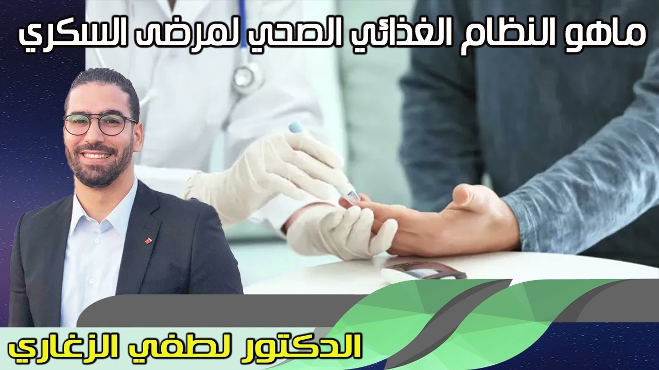 ماهو النظام الغذائي الصحي لمرضى السكري الدكتور لطفي الزغاري