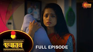 Kanyadan - Full Episode |12-September-2023  | Marathi Serial | Sun Marathi