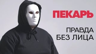 Без лица: пекарь хлебозавода рассказывает правду о работе Без лица: пекарь хлебозавода рассказывает правду о работе