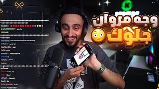 دربحه ينزل وجه مروان جلوك…😂