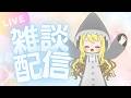 姫のマシュマロお返信タイム!!【マシュマロ募集中】