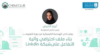 كيف تبني صفحتك وتتفاعل على LinkedIn | أ. ريم الحربي