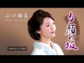 山口瑠美「夕顔の坂」/みーばぁー/へっぽこ町内会歌倶楽部