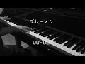 ブレーメン - くるり 【ピアノ】 / BREMEN - Quruli