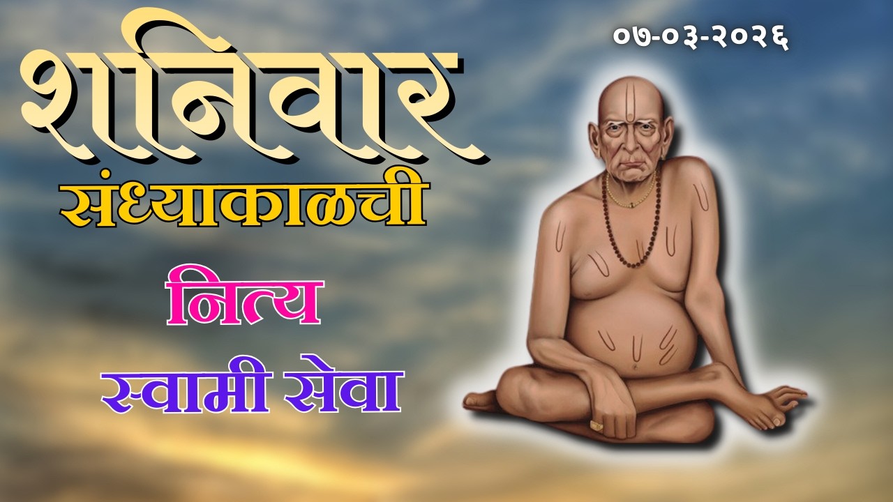 sandhyakalchi  Nitya Swami Seva | संध्याकाळची नित्य सेवा | भक्तीमय मंत्रजप | Saturday 07-03-2026