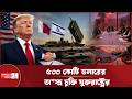 সর্বশেষ প্রস্তাবেও অসন্তুষ্ট ট্রাম্প ‘যুদ্ধ শিগগিরই শেষ হচ্ছে না’  | Donald Trump | Iran vs USA
