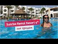 Sunrise Remal Resort 4* - новый отель в Шарм-Эль-Шейхе (2021).