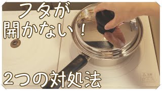 アムウェイ無水鍋の蓋が開かない時の2つの対処法【クィーンクックウェア】