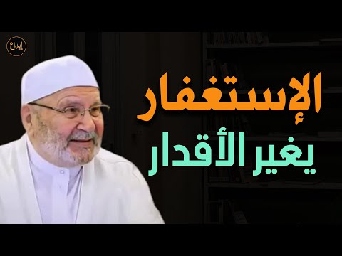الإستغفار يغير الأقدار روووووعة للشيخ محمد راتب النابلسي