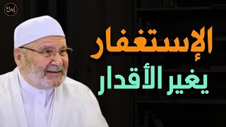الإستغفار يغير الأقدار روووووعة للشيخ/ محمد راتب النابلسي