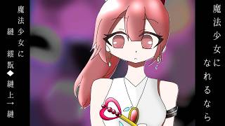 魔法少女になれるなら feat.MEIKO