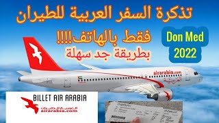 شراء تذكرة سفر العربية للطيران بالهاتف فقط !!! بطريقة بسيطة وسهلةair arabia