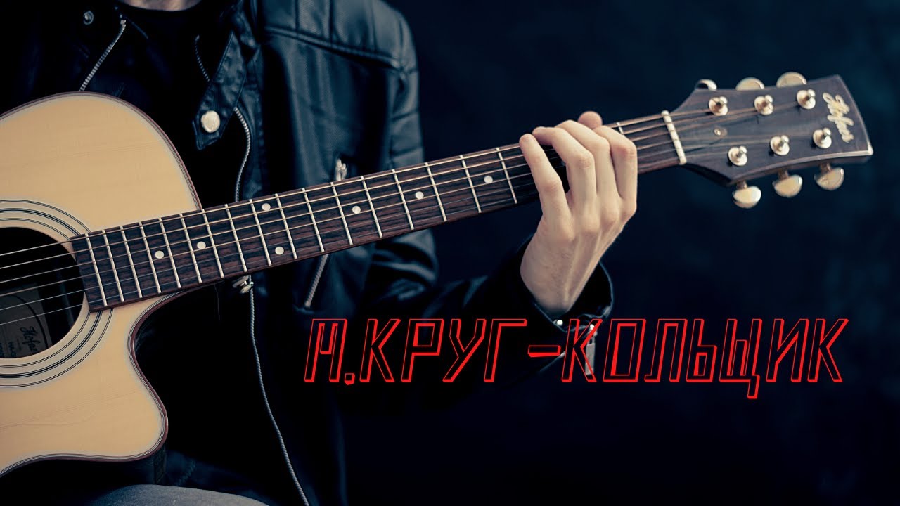 М.Круг - Кольщик/На гитаре - YouTube