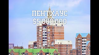 Обзор топового Пентхауса за 5.000.000 $