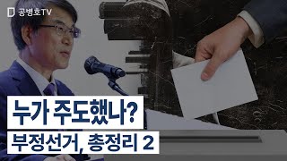 누가 주도했나?  / 부정 선거, 총정리 2  [공병호TV]