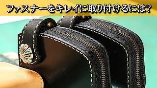 【レザークラフト】ファスナーのキレイな取り付け方