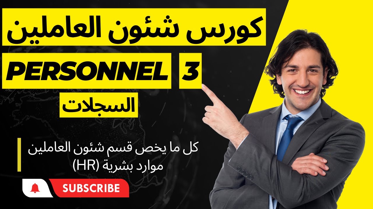 دورة شئون العاملين كاملة | كورس HR Personnel | كورس موارد بشرية بيرسونال. ( الحلقة الثالثة )