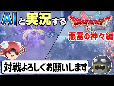 【AI実況】ドラクエ1&2 HD-2Dリメイク版をAIと一緒に実況してみた㉞【ゆっくり実況】