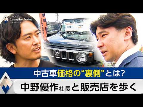 中古車価格の“裏側”とは？バディカは本当に安いのか？中野優作社長と売り場を歩く【豊島晋作のテレ東経済ニュースアカデミー】