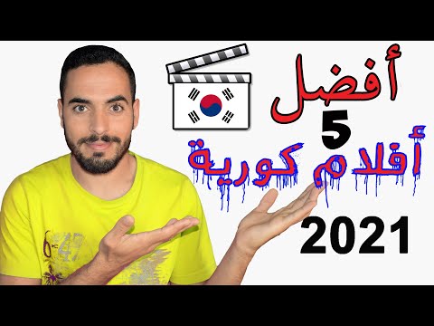 افلام كوريه ٢٠٢١