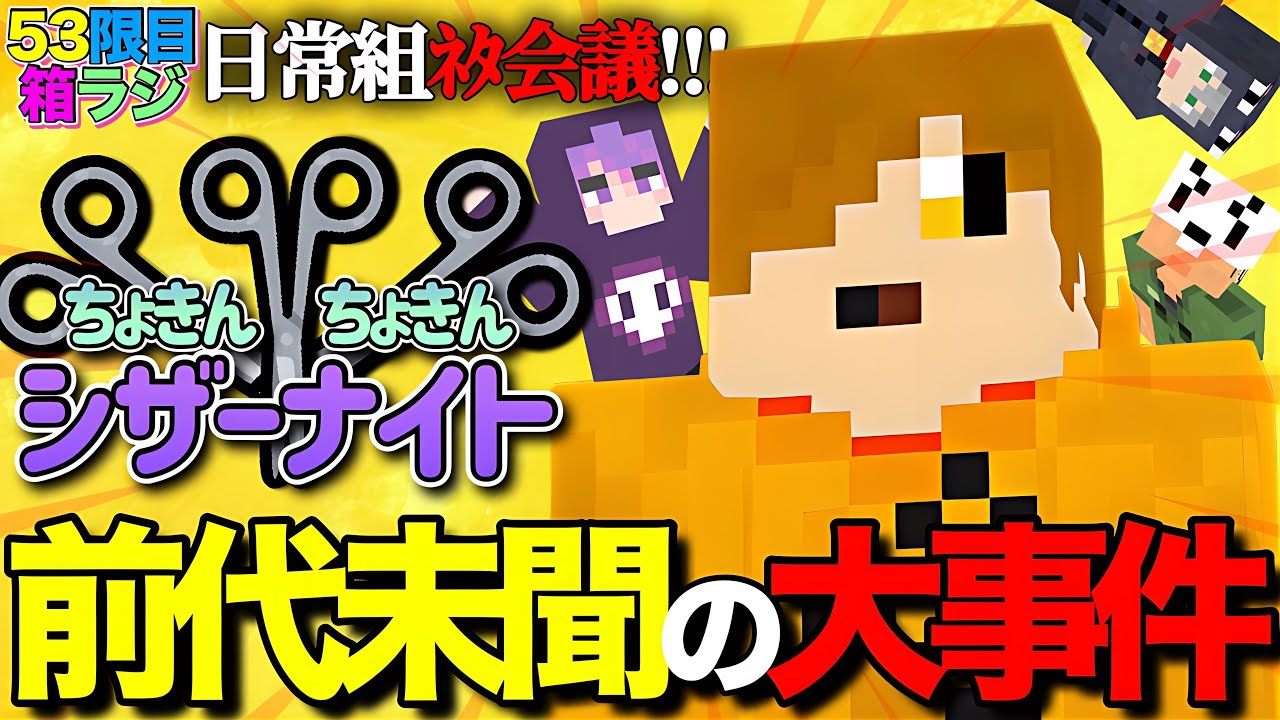 【箱ラジ】ネタ会議前にまさかの大事件を起こしてしまう日常組が面白すぎたw【#日常組切り抜き】