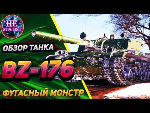 Видео: BZ-176 - 🔥ОБЗОР НА ПРЕМ, КОТОРЫЙ БОЛЬНО БЬЁТ ФУГАСАМИ🔥 МИР ТАНКОВ ✮ world of tanks