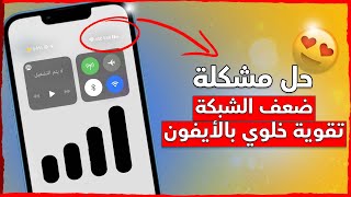 خيارات تجعل سرعة الإنترنت والشبكة عندك سريعة جداً || حل مشاكل لاتوجد خدمه وجاري البحث 😱👌🏻