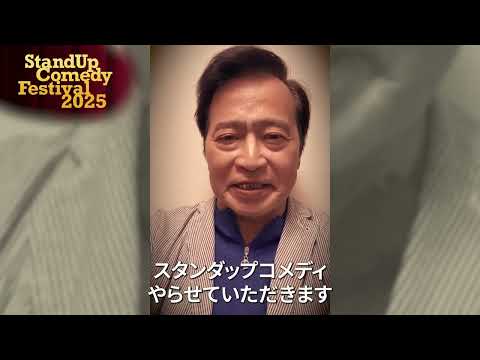 ラサール石井さんメッセージ〜〜9/7(日)15時の回