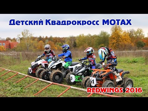 Детский Квадрокросс REDWINGS 2016 | Гонка на квадроциклах МОТАХ