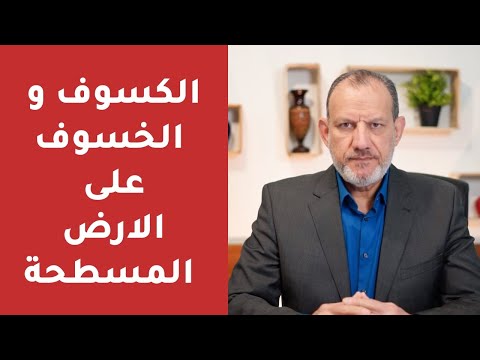 علامة الكسوف والخسوف في رمضان والارض المسطحة 