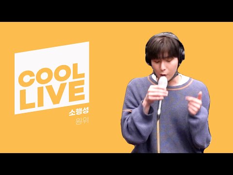 쿨룩 LIVE ▷원위(ONEWE) '소행성' /[Day6의 키스 더 라디오] l kbs 210506 방송