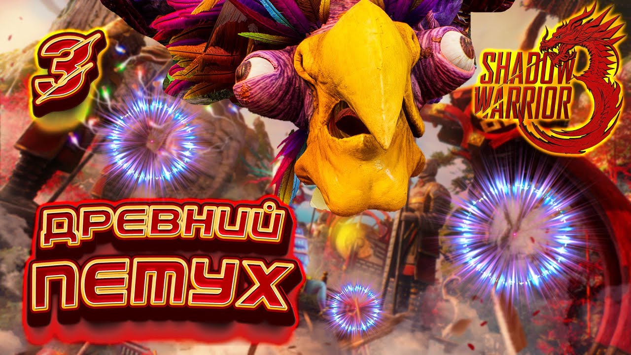 ДРЕВНИЙ ПЕТУХ / Shadow Warrior 3 Прохождение #3