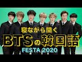 《寝ながら聞くBTSの韓国語》BTS FESTA 2020で韓国語勉強！①