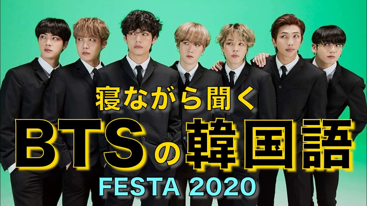 《Слушайте корейскую музыку BTS во время сна》 Изучайте корейский язык на BTS FESTA 2020! ①